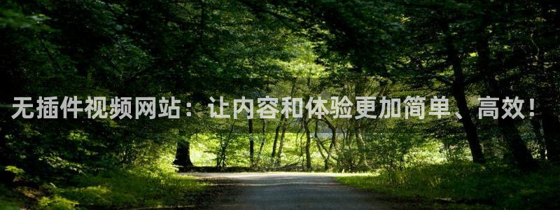 ag街机幸运7：无插件视频网站：让内容和体验更加简单、高效！